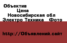 Объектив “Canon“ 18-200 mm › Цена ­ 15 000 - Новосибирская обл. Электро-Техника » Фото   